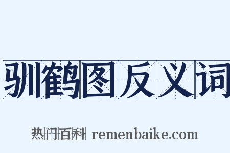 驯鹤图反义词是什么意思的图片